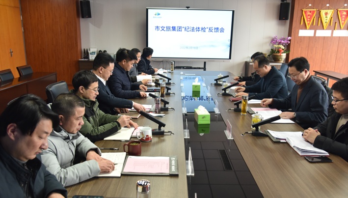 市纪委监委在市j9国际站备用集团召开“纪法体检”反馈会