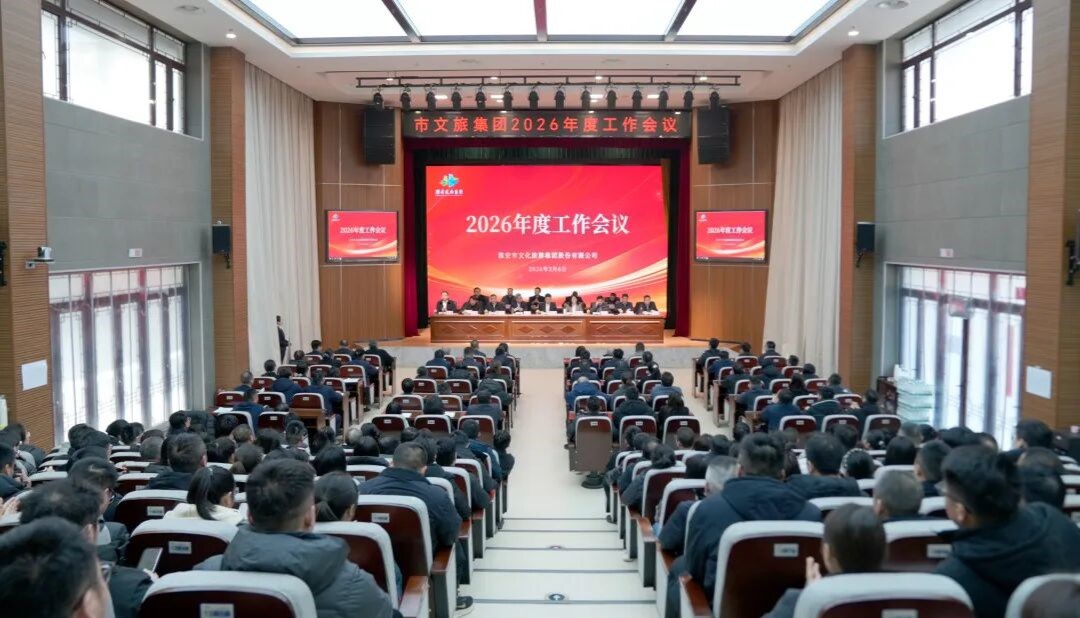 锚定“十五五”指标  实干笃行开新局——市j9国际站备用集团2026年度工作会议召开